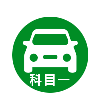 科目一速成题库