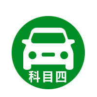 科目四速成题库