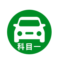 科目一速成题库