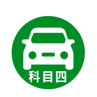 科目四速成题库