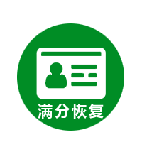 驾照恢复速成题库
